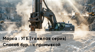 Буровая машина УГБ (тяжелая серия) с промывкой